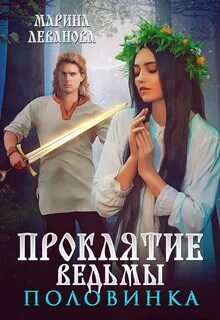 Книга проклятье ведьма