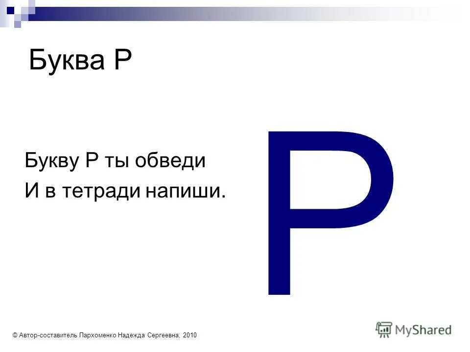 Буква р читать. Буква р читать