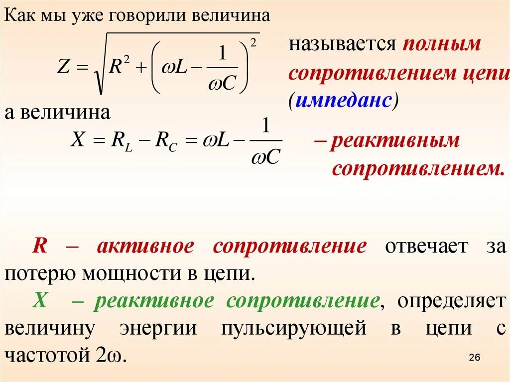 Величина полностью определяемая. Расчет активного и реактивного сопротивления. Активное и реактивное сопротивление формула. Импеданс переменного тока формула. Формула расчета полного сопротивления в цепи переменного тока.