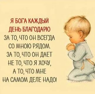 Каждый день благодарить бога