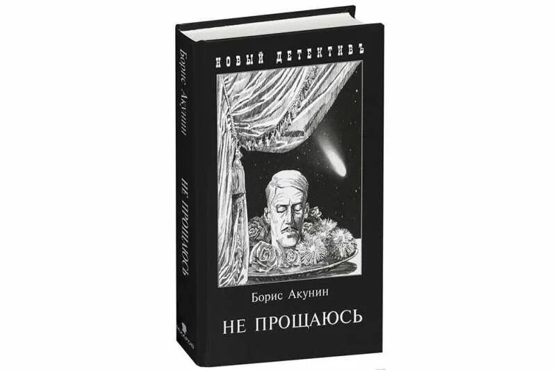 Акунин конец света. Акунин Фандорин обложка. Акунин не прощаюсь.