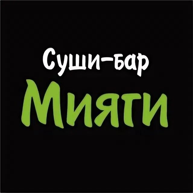 Мияги суши. Мияги суши маркс. мияги маркс суши бар меню. мияги суши маркс меню.