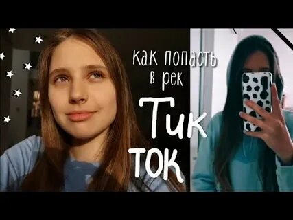 Видео в рекомендации в тик ток