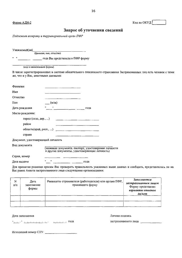 Форма Ади 2 образец заполнения. Форма Ади-1. Форма Ади-5 образец заполнения. Ответ на запрос в ПФР об уточнении стажа.