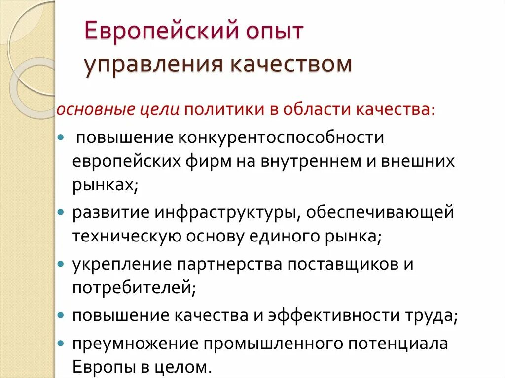 Европейский опыт управления качеством. Европейский опыт управления качеством презентация. Российский опыт управления качеством. Зарубежный опыт управления качеством продукции.