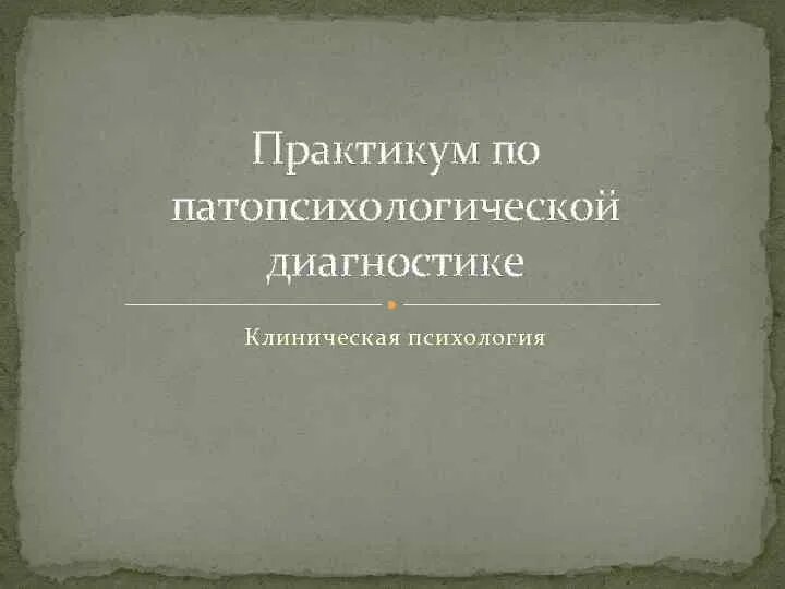 Практикум в высшей школе. Практикум по патопсихологической диагностике. практикум по клинической диагностики. практикум клиническая психология. практикум по детской патопсихологии.
