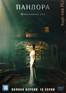 Пандора сфабрикованный рай дорама