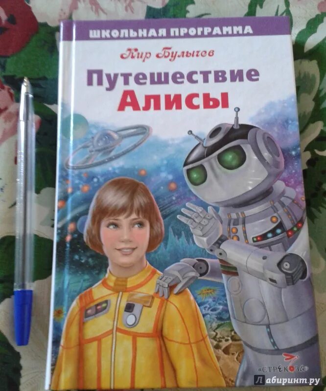 Путешествие алисы в сокращении 4 класс слушать. Краткий пересказ приключения алисы. Приключения алисы книга. Краткий пересказ путешествие алисы кустики в сокращении. Алиса на планете загадок.