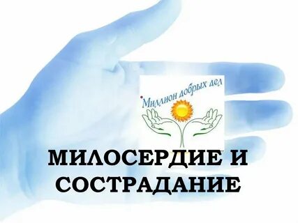Свобода и милосердие