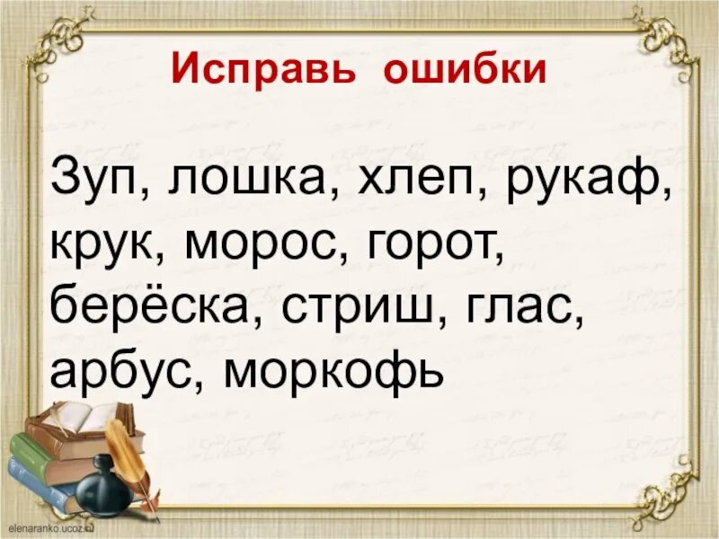 Текст с ошибками 1 класс. Найди ошибку парные согласные. Исправь ошибки. Правописание парных звонких и глухих согласных на конце слова. Найди ошибки в словах.