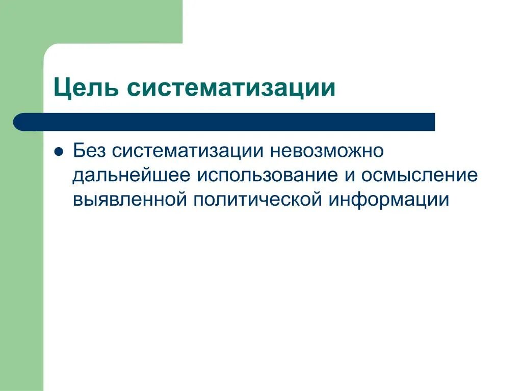 Удаться дальнейший. Цели систематизации. Цели систематизации законодательства. Цель кодификации. Цели кодификации законодательства.