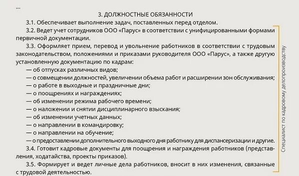 Образцы должностных инструкций по профстандартам 2023. Должностная инструкция специалиста по кадрам 2021 образец. Образец должностной инструкции специалиста по кадрам. Должностная инструкция специалиста по кадрам по профстандарту. Кадровый специалист обязанности.