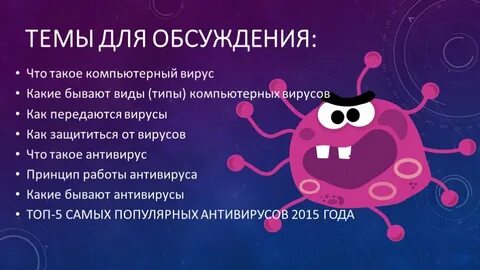 Новые виды вирусов компьютерных