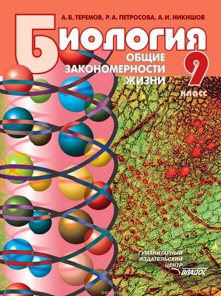 Биология 9 класс учебник 2022. Биология. 9 Класс. Учебник. Теремов Петросова биология 9 класс. Биология 9 класс Общие закономерности. Общая биология 9 класс учебник.