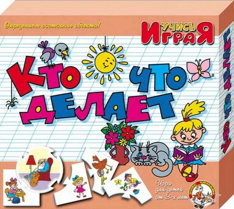 Учись играй 8. Учись играя кто что делает. Учимся играя. Игра кто что делает.