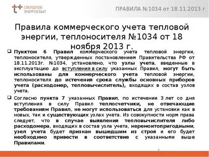 Теплоносителя 1034