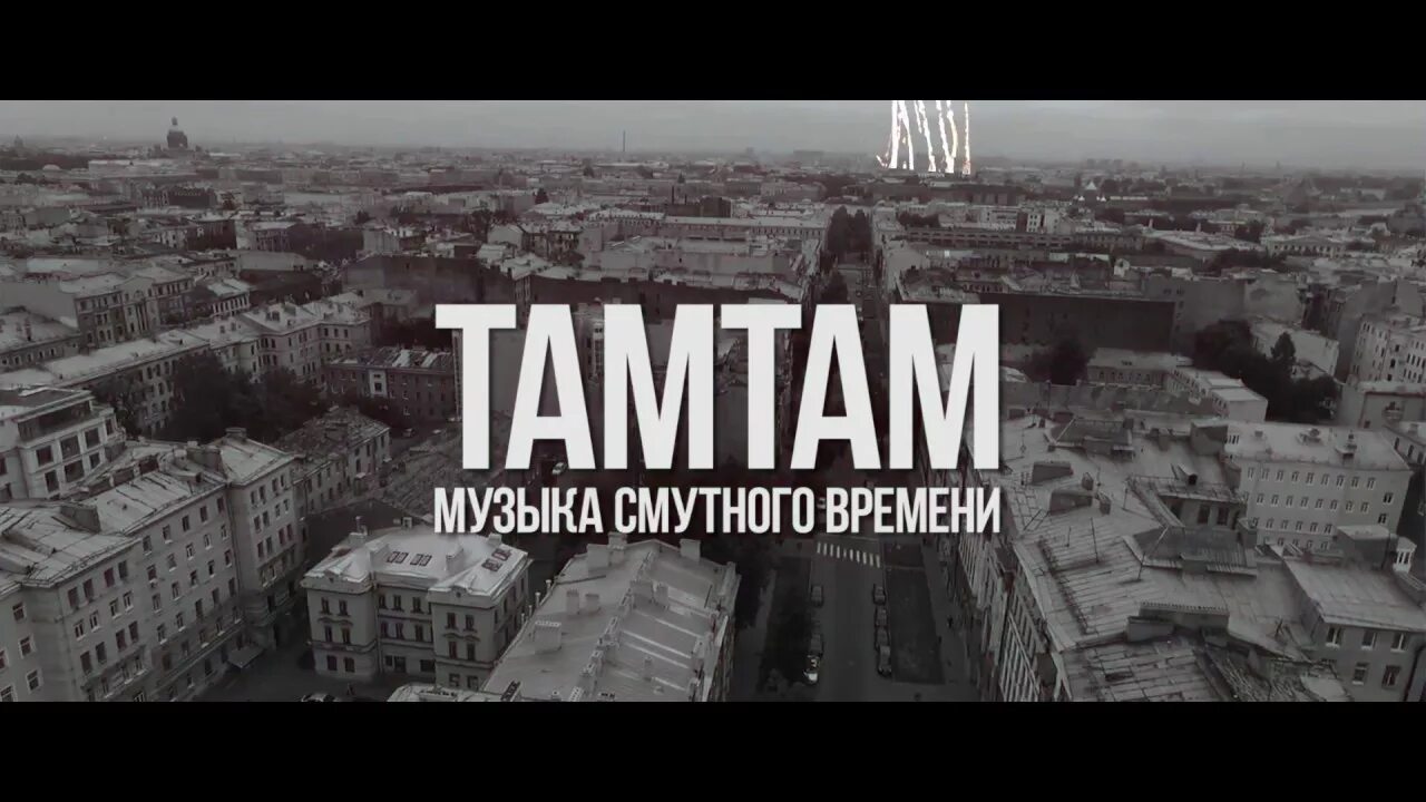 Кто поет песню там там никто никогда. Там-там никто никогда. КИШ В ТАМТАМ. Клуб TAMTAM Питер.