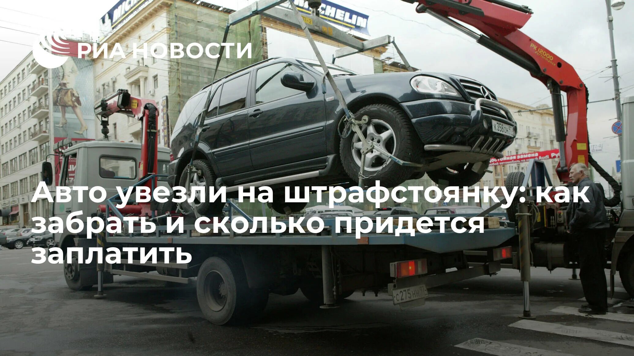 На сколько забирают машину на штрафстоянку. Помощь при эвакуации автомобиля на штрафстоянку в москве. как забрать машину со штрафстоянки. как забрать машину со штрафстоянки без хозяина. как забрать вещи из машины со штрафстоянки.