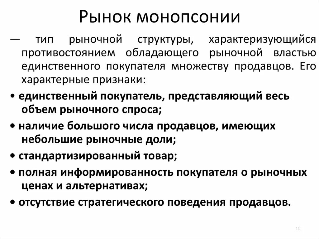 Характерные черты монопсонии. Рынок монопсонии. Монопсония характеристика. Монопсония конкуренция признаки. Информация рыночных условий