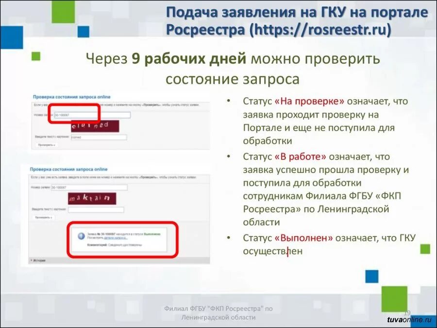 Проверить статус заявления поданного через мфц. Формат номера заявки в Росреестре. Проверить статус запроса в Росреестр. Статусы в Росреестре заявки. Номер заявления в Росреестре.