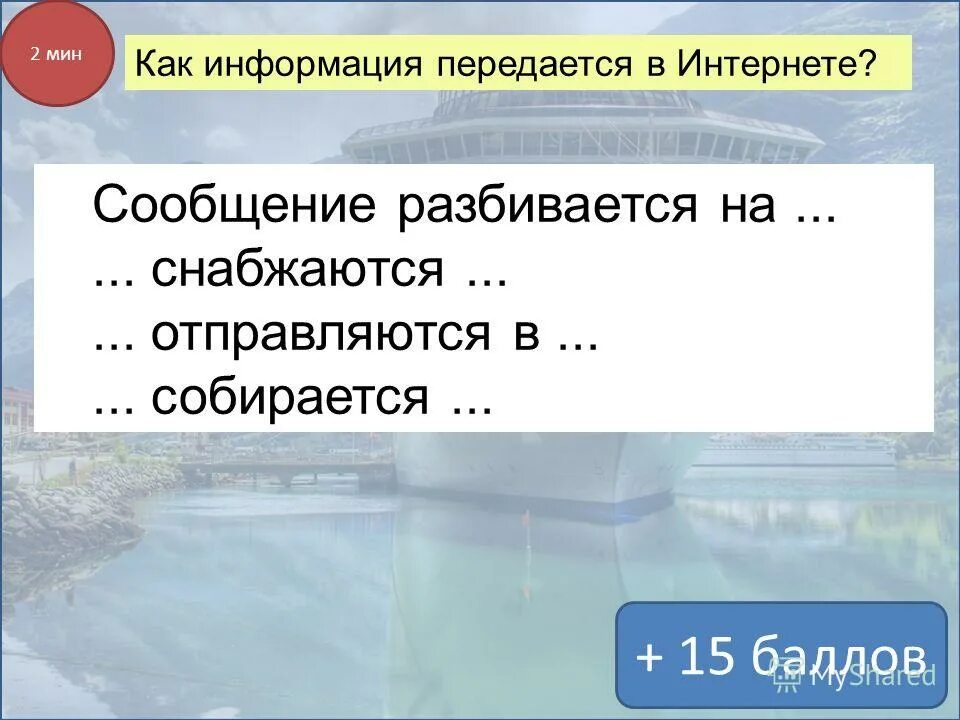 Согласно этому протоколу передаваемое сообщение разбивается