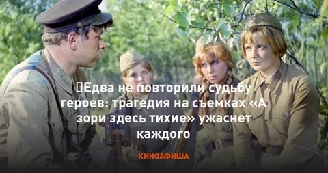 А зори здесь тихие судьба