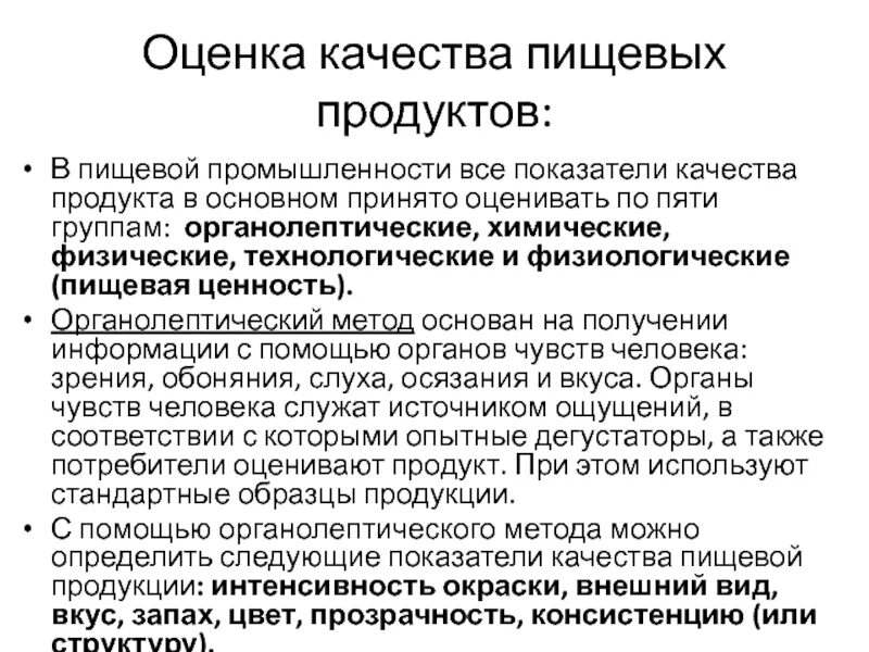 Оценка качества пищевых продуктов