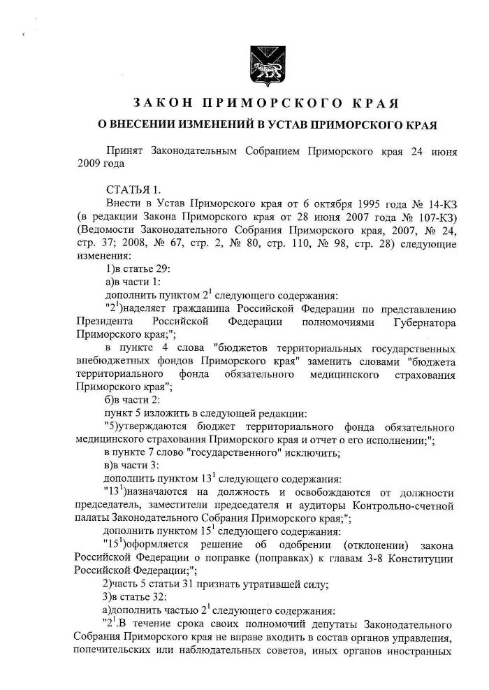 Законы Приморского края. Устав Приморского края. Устав прим края. Конституция Приморского края. Закон прим