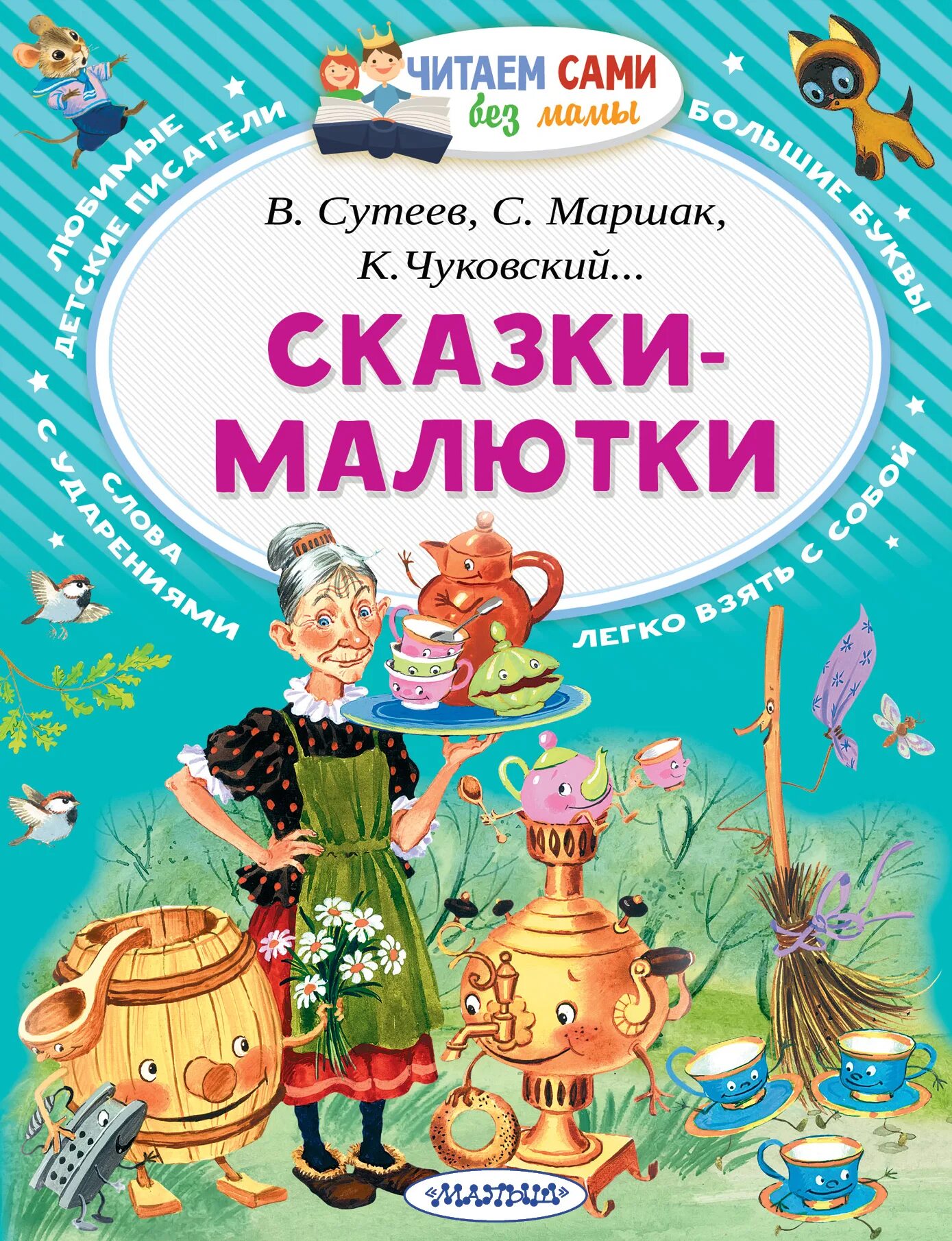 Маршак сказки читать. Книга сказки малютки. сказки малютки чуковский. сказки маршака. книга малютка.