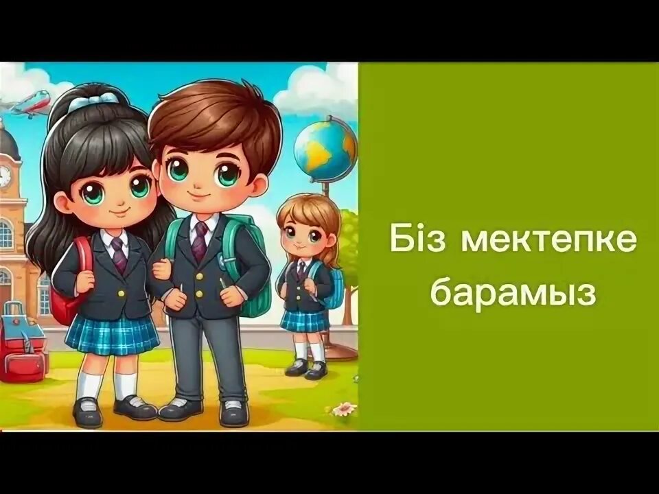 Біз мектепке барамыз. Біз мектепке барамыз. Біз мектепке барамыз. Рамка мектепке грамотага. Біз мектепке барамыз.