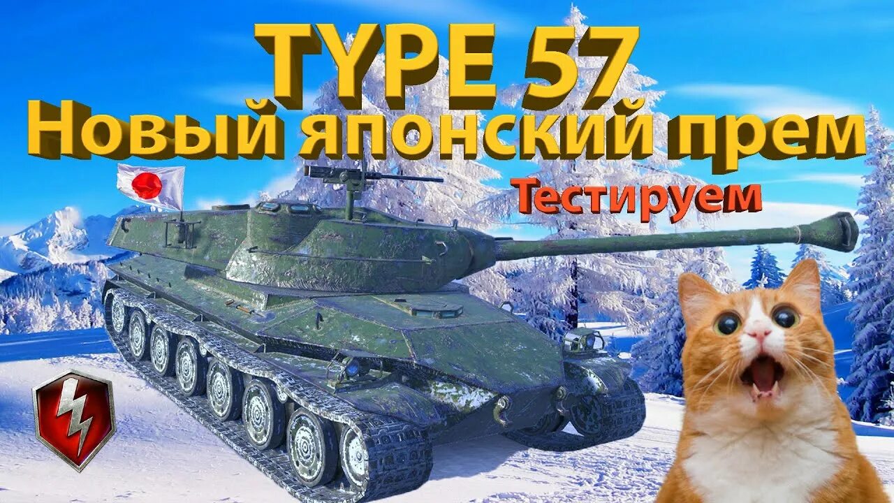 Тайп 57 WOT Blitz. Type 57 Blitz. Type 57 танк. Вечерний японец танки.