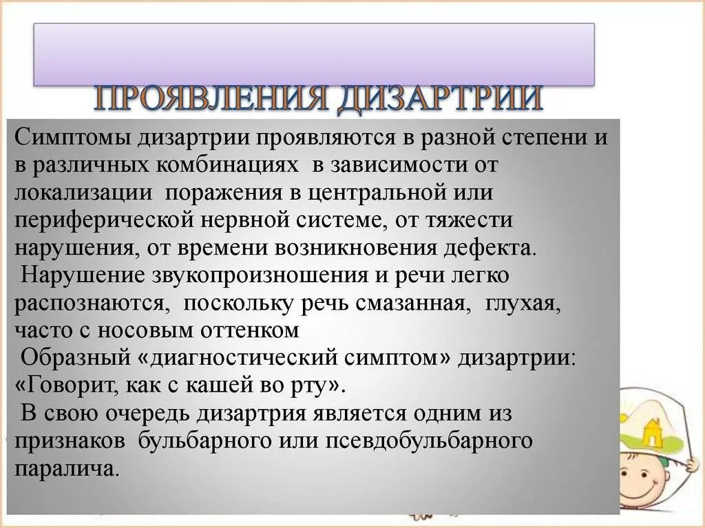 Стертая дизартрия у детей что. Дизартрия проявление. Основные проявления дизартрии. Симптоматика дизартрии у детей. Дизартрия это в логопедии.