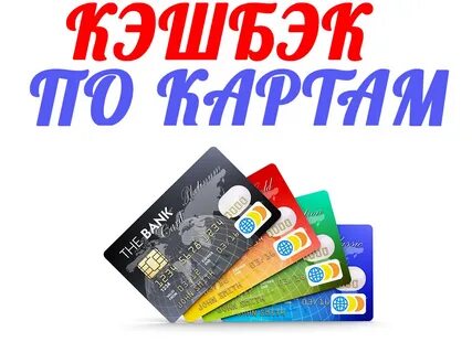 Рейтинг лучших дебетовых карт кэшбэк