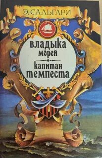 Владыки моря на русском языке