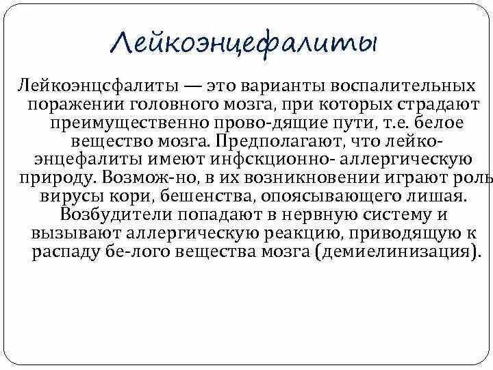 Лейкоэнцефалит. Лейкоэнцефалит