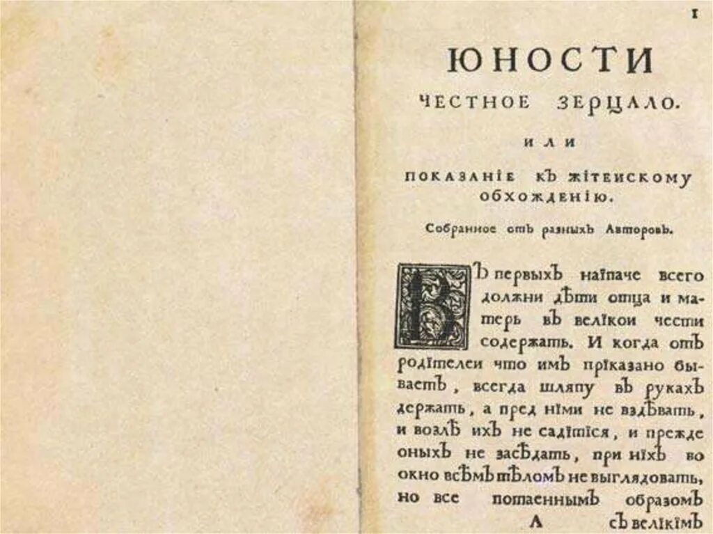 Юности честное зерцало в каком веке. Юности честное зерцало это при Петре 1. Книга юности честное зерцало при Петре 1.