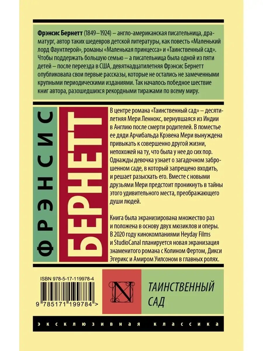 Краткое содержание книги таинственный. Таинственный сад эксклюзивная классика. Фрэнсис Бернетт эксклюзивная классика. Таинственный сад книга аннотация. Фрэнсис Бернетт таинственный сад эксклюзивная классика.