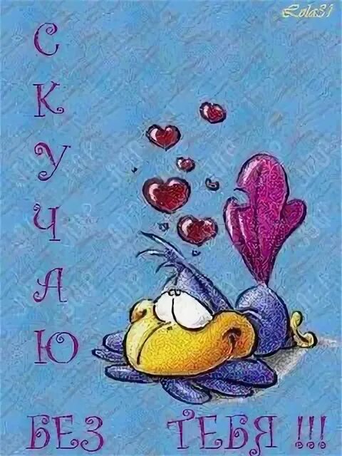 Я скучаю без тебя как быть. Открытка скучно без тебя. открытки скучаю без тебя. мне скучно без тебя картинки. картинки я скучаю.