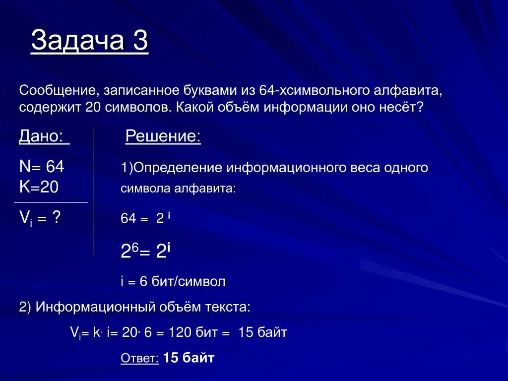 Определите информационный объем сообщения компьютер. Решение задач по информатике. Как решать задачи по информатике. Задачи по информатике на объем информации. Решение задач на объем информации.