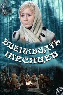 12 месяцев увидишь