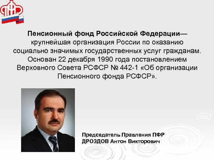 Хозяин пенсионного фонда. Руководители пенсионного фонда России. Пенсионный фонд РСФСР. Руководство пенсионного фонда РФ.