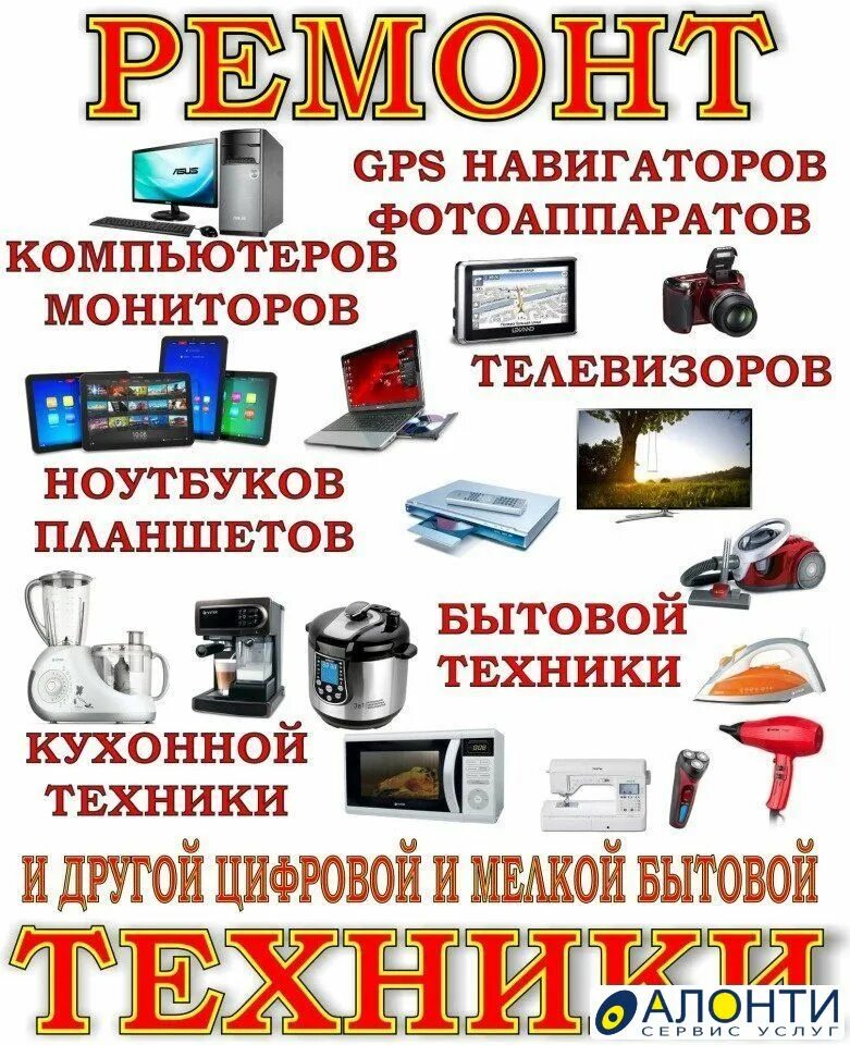 Т п ремонт и. Бытовая техника. Сервисный центр бытовой техники. Реклама бытовой техники. Ремонт цифровой и бытовой техники.