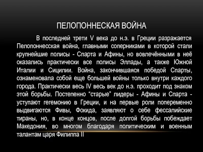 События Пелопоннесской войны. Итоги и последствия Пелопоннесской войны. Последствия Пелопоннесской войны. Информация о пелопоннесской войне