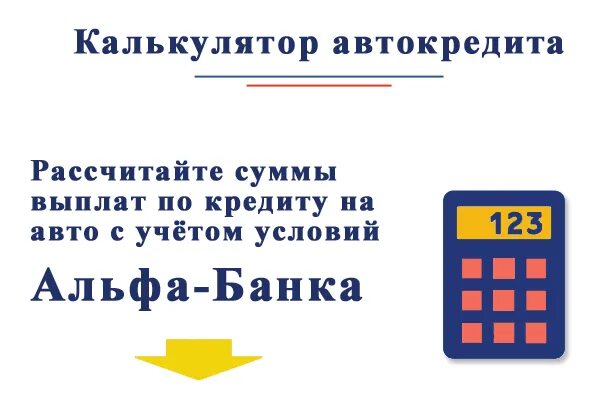 Рассчитать автокредит с первоначальным взносом калькулятор. Автокредит калькулятор. Автокредит Альфа банк калькулятор. Рассчитать автокредит калькулятор. Калькулятор автокредита ЮНИКРЕДИТ банка.