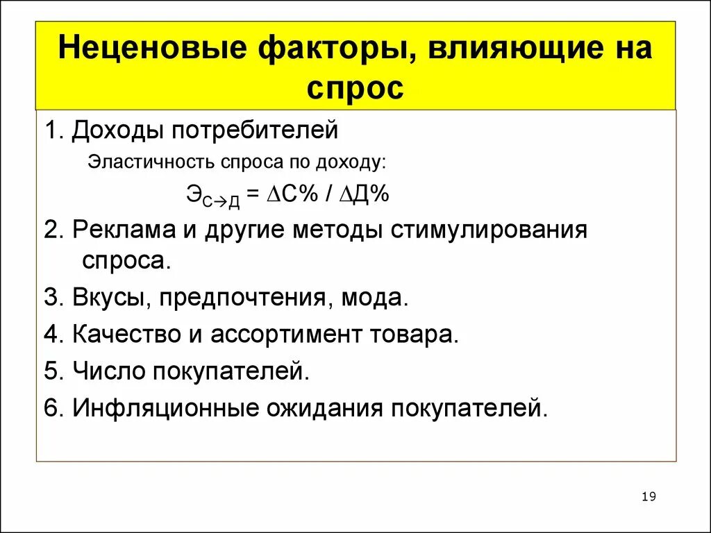 Рыночный спрос неценовые факторы спроса закон спроса. Ценовые факторы влияющие на спрос. Неценовые факторы влияющие. Неценовые факторы влияющие на величину спроса. Неценовые факторы влияющие на спрос.