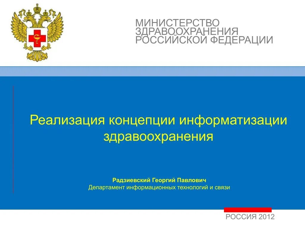 Министерство здравоохранения Российской Федерации. Концепция информатизации здравоохранения. Информатизация здравоохранения в РФ. Концепция информатизации Российской Федерации.