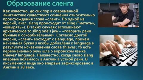 Англоязычный сленг в русской речи проект