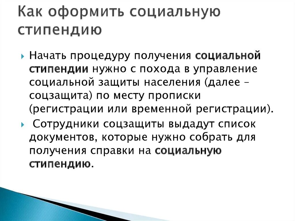 Можно оформить социальную стипендию. Как оформить социальную стипендию. Как оформиьь социальнкю стипендии. Документы для получения соц стипендии. Перечень документов на социальную стипендию.