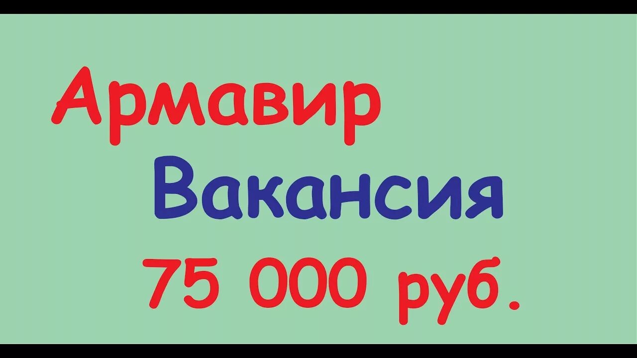 Окру ру армавир свежие. Вакансии Армавир. Работа в Армавире вакансии. Работа ру в Армавире. Подработка в Армавире.