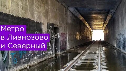 Метро в северном